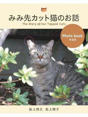 cover image of みみ先カット猫のお話: 本編